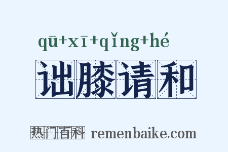 诎膝请和是什么意思的图片